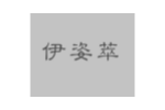 伊姿萃
