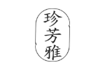 珍芳雅