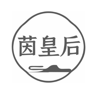 茵皇后