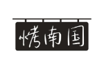 烤南国