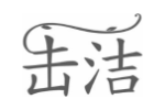 击洁