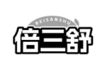 倍三舒