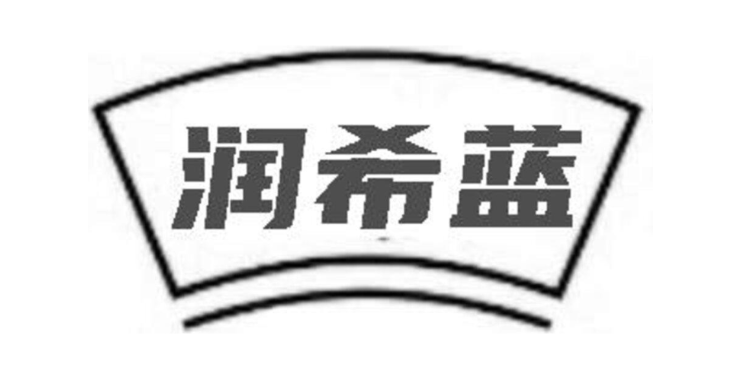 润希蓝