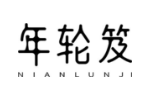 年轮笈
