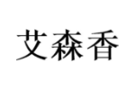 艾森香