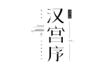 汉宫序