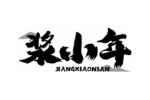 浆小年