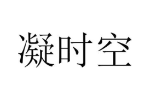 凝时空
