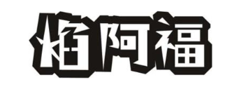 焰阿福