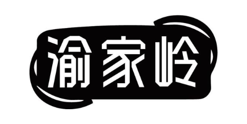 渝家岭