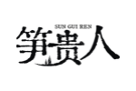 笋贵人