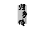 归乡传