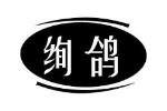 绚鸽