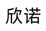欣诺