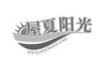 屋夏阳光