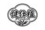 健仕植