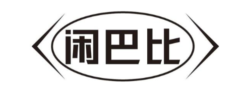 闲巴比