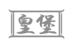 皇堡