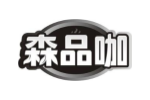森品咖