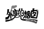 外婆的烟囱