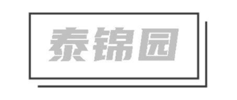 泰锦园