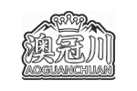 澳冠川