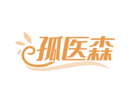 孤医森