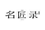 名匠录