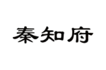 秦知府