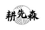 耕先森
