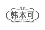 韩本可
