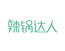 辣锅达人