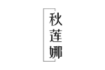 秋莲娜