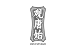 观唐始