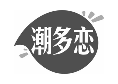 潮多恋