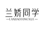 兰娇同学