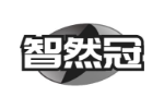 智然冠