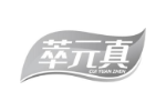 萃元真