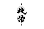 此悟