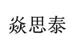 焱思泰