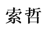 索哲