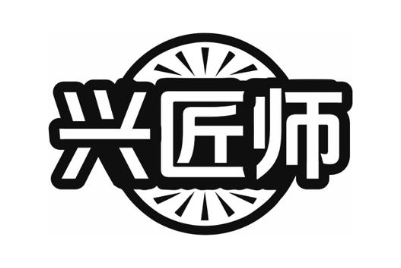 兴匠师