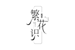 繁花识