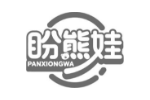 盼熊娃