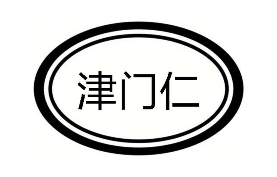 津门仁