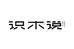 识木说