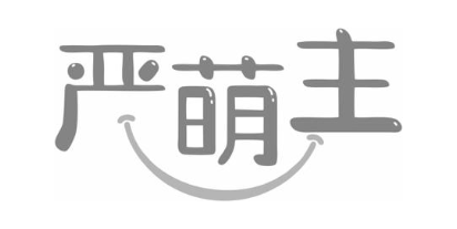 严萌主