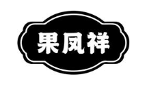 果凤祥