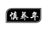 慎养年