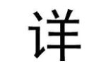 详